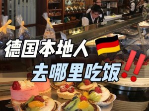 老板让我和德国人吃饭，向他介绍一下我们的新产品