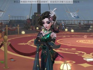 第五人格摄影师相中世界深度解析：技能规则详解与实战应用指南