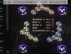 穿越战线：CF符文合成策略与技巧分享，助力符文升级之路