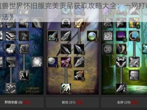 《魔兽世界怀旧服完美贡品获取攻略大全：一网打尽所有方法》