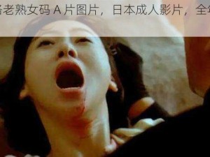 五十路老熟女码 A 片图片，日本成人影片，全年龄观看