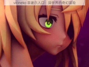 vicineko 菲谢尔入口：异世界的奇幻冒险