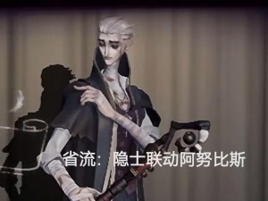 第五人格隐士深度解析：隐秘之处见真章