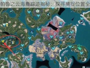 幻兽帕鲁之云海鹿踪迹揭秘：探寻捕捉位置全攻略