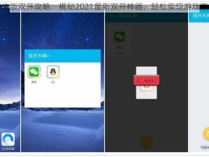 仙魔录移动版双开攻略：揭秘2021最新双开神器，轻松实现游戏双开新境界