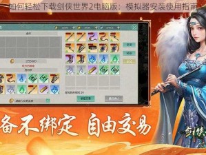 如何轻松下载剑侠世界2电脑版：模拟器安装使用指南