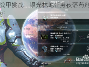 星际战甲挑战：银光林地任务夜落药剂制作全解析