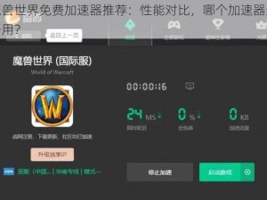 魔兽世界免费加速器推荐：性能对比，哪个加速器最好用？