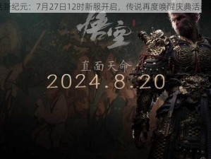 神话新纪元：7月27日12时新服开启，传说再度唤醒庆典活动启幕