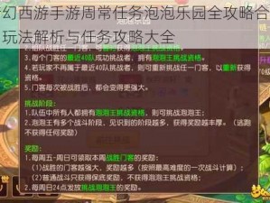 梦幻西游手游周常任务泡泡乐园全攻略合集：玩法解析与任务攻略大全