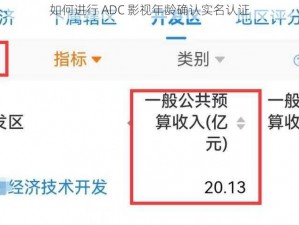 如何进行 ADC 影视年龄确认实名认证