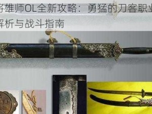 天将雄师OL全新攻略：勇猛的刀客职业全面解析与战斗指南