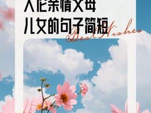 资源丰富的父母儿女合家欢乐 TXT 下载，让你一次看个够