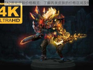 DOTA2游戏皮肤价格概览：了解各类皮肤的价格区间及特点