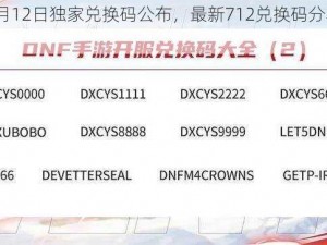 DNF手游韩服7月12日独家兑换码公布，最新712兑换码分享，精彩不容错过