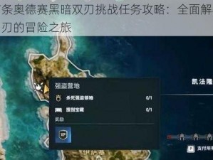 刺客信条奥德赛黑暗双刃挑战任务攻略：全面解析对抗暗影利刃的冒险之旅