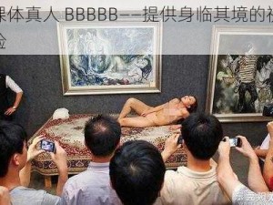 看裸体真人 BBBBB——提供身临其境的视觉体验