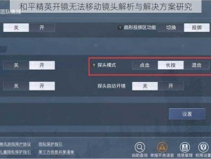 和平精英开镜无法移动镜头解析与解决方案研究