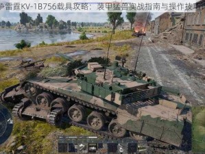 战争雷霆KV-1B756载具攻略：装甲猛兽实战指南与操作技巧详解