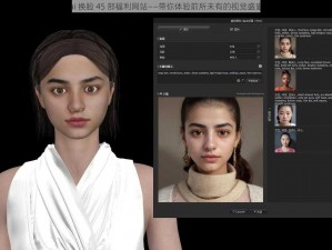 ai 换脸 45 部福利网站——带你体验前所未有的视觉盛宴