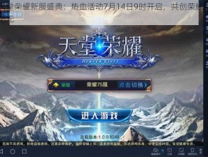 天堂荣耀新服盛典：热血活动7月14日9时开启，共创荣耀新纪元