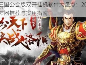 权御三国公会版双开挂机软件大盘点：2021年免费神器推荐与实用指南