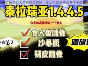 泰拉瑞亚食人鱼枪获取攻略：实战指南与获得方法全解析