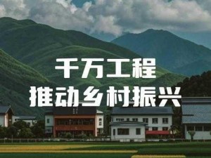 91 网站国内精品农村：乡村振兴的新引擎