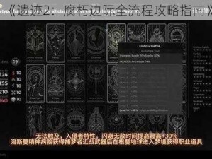 《遗迹2：腐朽边际全流程攻略指南》