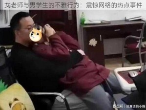 女老师与男学生的不雅行为：震惊网络的热点事件