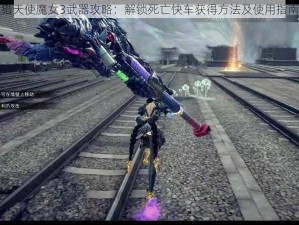 猎天使魔女3武器攻略：解锁死亡快车获得方法及使用指南