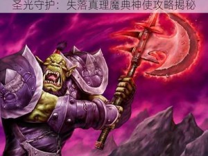 圣光守护：失落真理魔典神使攻略揭秘