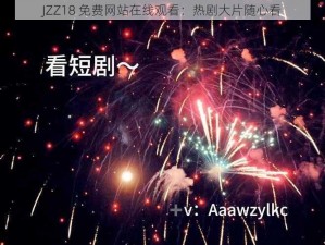 JZZ18 免费网站在线观看：热剧大片随心看