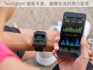 Txvolgtom 智能手表，健康生活的得力助手