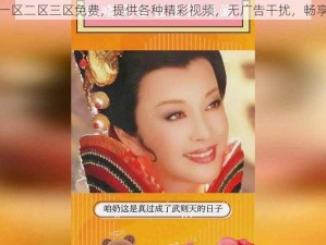 红桃视颏一区二区三区免费，提供各种精彩视频，无广告干扰，畅享视觉盛宴