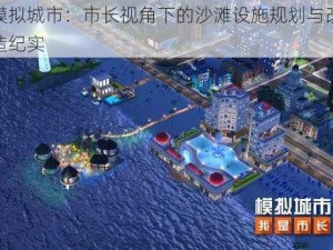 模拟城市：市长视角下的沙滩设施规划与改造纪实