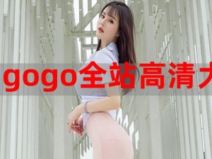 GOGOGO 免费完整高清影视，精彩内容看不停