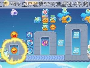 保卫萝卜4太空穿越第52关满星过关攻略解析