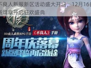 不良人新服新区活动盛大开启，12月16日新篇章开启狂欢盛典