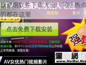 100 款流氓软件下载大全：网络热点，你需要的都在这里