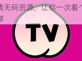 蜜桃 TV 看片，海量高清无码资源，让你一次看个够