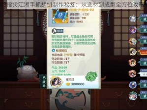 剑网3指尖江湖手抓胡饼制作秘笈：从选材到成型全方位攻略指南