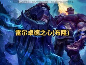 2022年LOL无限乱斗模式布隆出装攻略：高效组合与实战策略解密