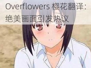 Overflowers 樱花翻译：绝美画面引发热议