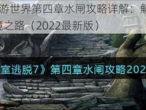 密室逃脱7环游世界第四章水闸攻略详解：解锁水闸谜题，成功逃脱险境之路（2022最新版）