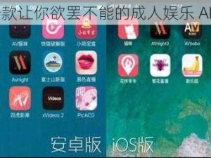 一款让你欲罢不能的成人娱乐 APP