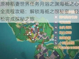 原神稻妻世界任务月浴之渊海祗之心全流程攻略：解锁海祗之眼秘密，轻松完成探秘之旅