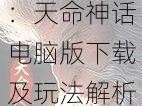 《全知攻略：天命神话电脑版下载及玩法解析》