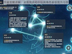 云梦四时歌升星攻略详解：全面指南助你玩转角色星级提升与技能进阶技巧