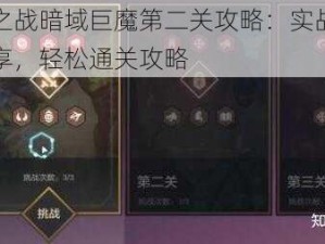 金铲铲之战暗域巨魔第二关攻略：实战解析与技巧分享，轻松通关攻略